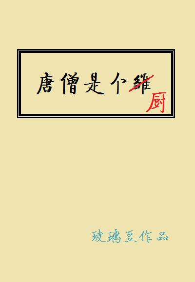唐僧是个什么人物