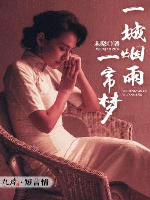 一城烟雨一梦云天