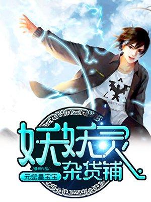 妖妖灵杂货铺六漫画