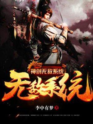 神剑无敌系统女主