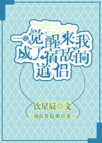 一觉醒来我成了宿敌的道侣by饮星辰