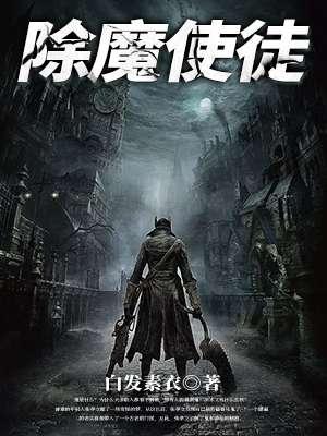 除魔卫道的人叫什么