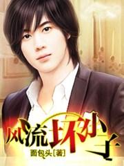 穿越风流小子