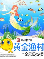 黄金渔村方明笔趣阁