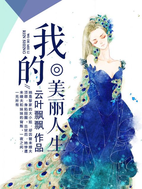 我的美丽的人生