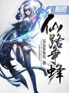 仙路争锋目录