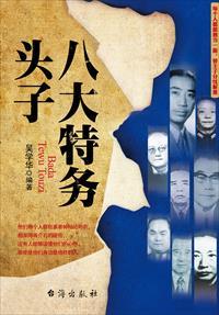 特务头子都有谁