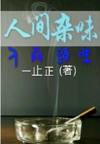 人间兹味在路边