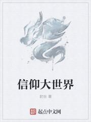 信仰刘大壮简谱