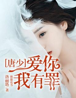 我爱你有罪全文免费阅读