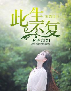 此生不复相见顾南亭