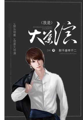 我是大导演江中石