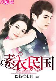 素衣是谁