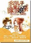 天才儿子腹黑娘亲后续