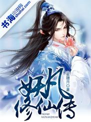 妖族修仙