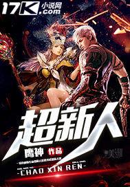 超新人冒险