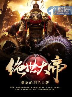 绝世大帝在线观看