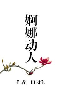 婀娜的婀是什么意思