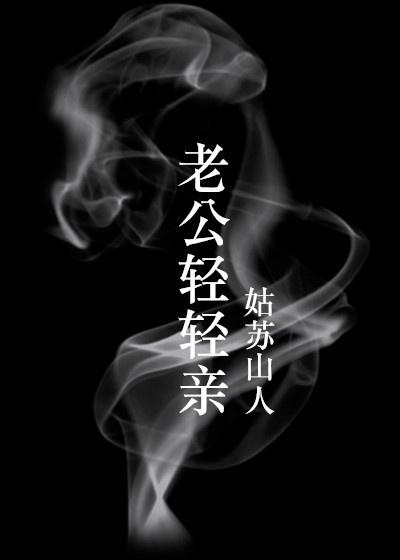 老公我亲亲你