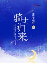 骑士归来之时什么意思