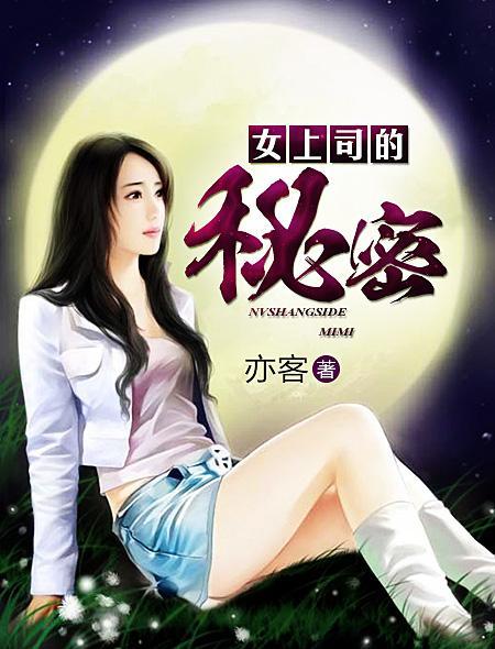 上司的秘密