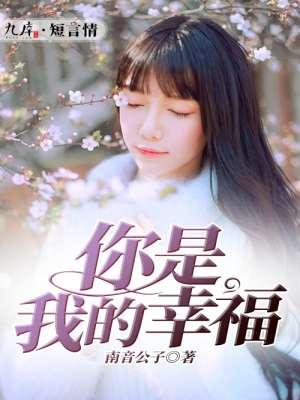你是我的幸福百科