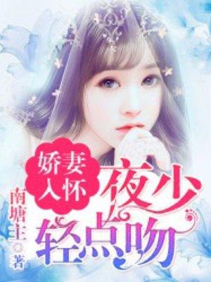 娇妻入怀 顾少