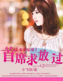 步步惊婚二嫁亿万首席