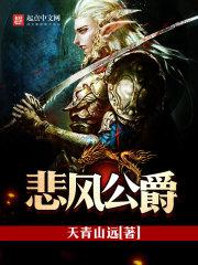悲风公爵女主