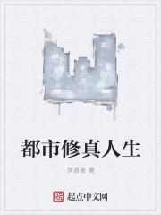 都市修真生涯