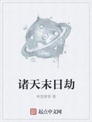 末日诸天在线笔趣阁
