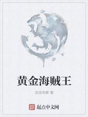 海贼王黄金岛冒险在线播放