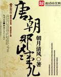 唐朝那些事儿免费阅读