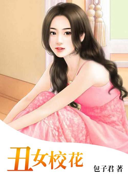 丑女校花互换游戏