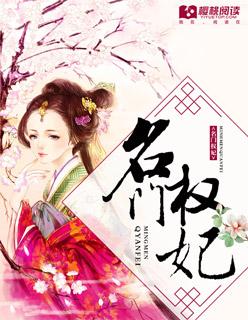 名门权婚之权爷追妻攻略