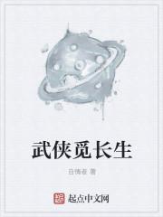 武侠 长生