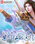 某剑仙的远征epub