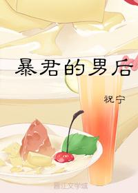 暴君的男后bl