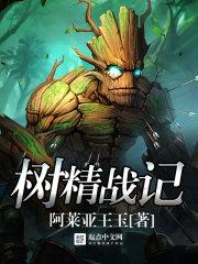 树精最后变成了什么