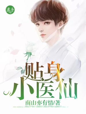贴身医仙电视剧50集播放