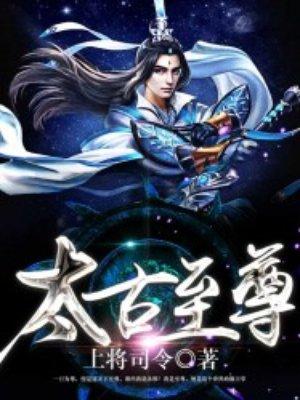 太古至尊最新章节莫青云