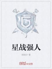 星战的人物