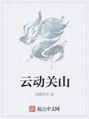 一念关山 云播