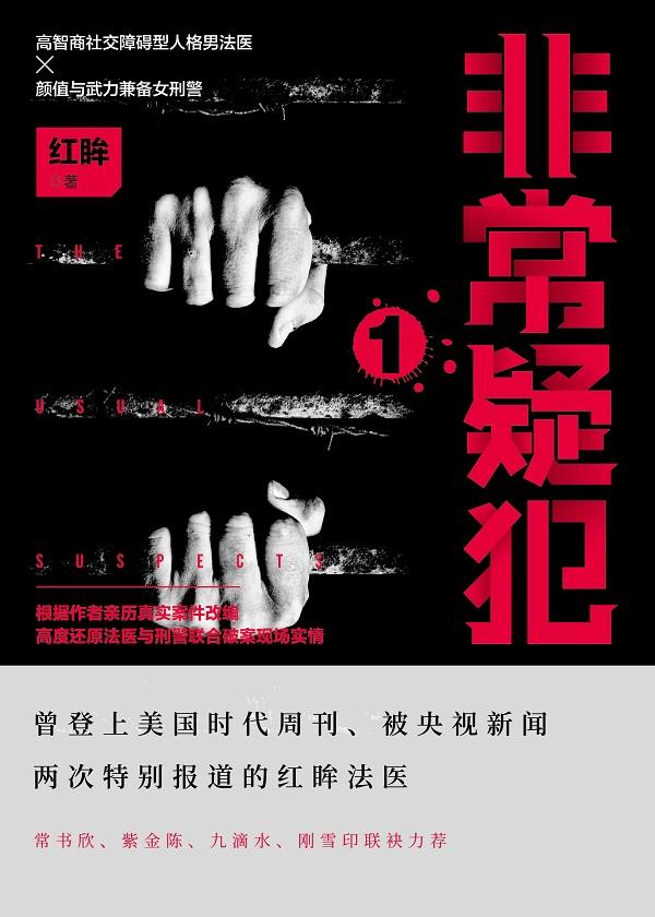 非常疑犯1红眸