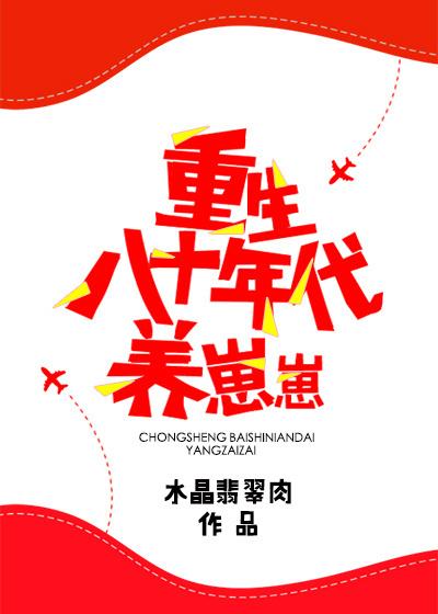 重生八十年代养崽崽bl文库