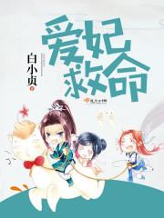 爱妃休想逃免费阅读