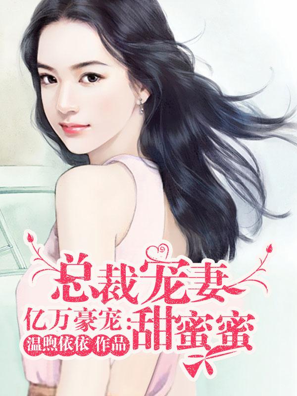亿万总裁豪宠妻免费阅读全文