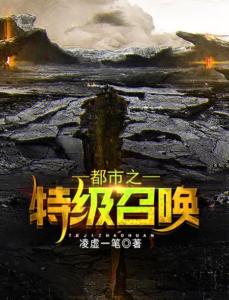 都市超级召唤师笔趣阁