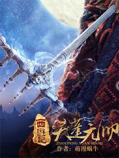 西游记之天蓬元帅剧情介绍