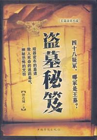 盗墓教程